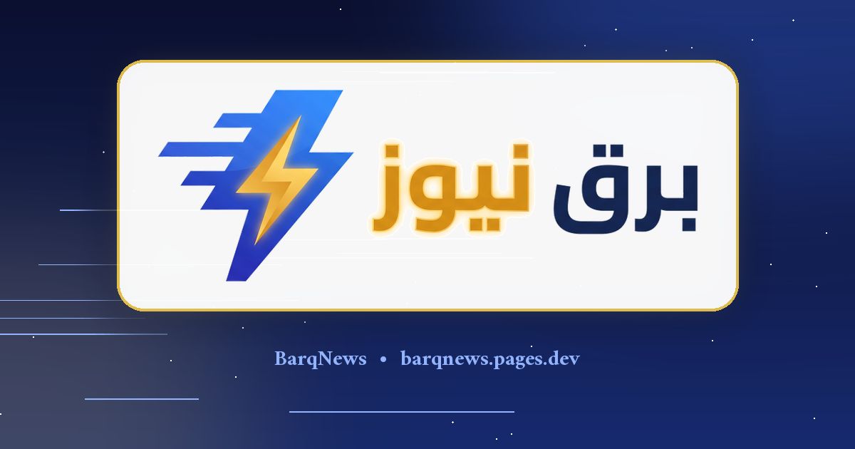 انطلاقة برق نيوز ⚡ — الخبر يصلك بسرعة البرق